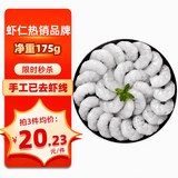 鱻谣 国产青虾仁净重175g 23-28只 京东虾仁品质保障生鲜活剥去虾线