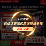康佳壁纸电视85英寸 1920分区MiniLED 一体纯平背板超贴墙 液晶平板电视机 国家补贴85G9 PRO