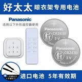 松下（Panasonic）好太太 盼盼电动升降遥控器晾衣架纽扣电池 朗诗 九牧 红杏 绿仪 晒衣服 CR2430 2粒适用于好太太四代触屏遥控器