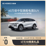 【试驾有礼】EXEED星途瑶光C-DM寰球版 到店试驾抽精美礼品