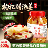 鲜窝窝枸杞醋泡姜600g  安徽铜陵白姜醋泡姜芽腌制生姜仔酱菜泡菜特产