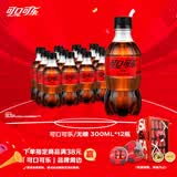 可口可乐（Coca-Cola） 零度 Zero 汽水 碳酸饮料零糖零卡 300ML*12瓶 整箱装