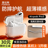 图拉斯正版【当月爆款|高透亮材质】 适用Airpods pro3保护套airpods4透明硅胶防摔软壳男女三代四代二代 AirPods Pro 3 【裸机美感 超薄透亮】无线充电丨附赠挂绳