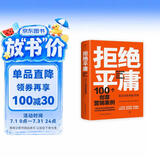 拒绝平庸：100个创意营销案例（全新修订版，广告人的案头书。比肩《借势》，附赠工作手账笔记本）创美工厂
