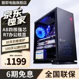 酷耶酷睿i7/RTX3060独显游戏台式机电脑主机整机全套组装家用电竞商用办公设计新款 套餐一 A8四核丨16G丨R7办公核显