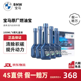 宝马（BMW）原厂燃油宝4S汽油燃油添加剂欧洲原装进口汽车强力除积碳清洗剂 6瓶 除积碳套餐