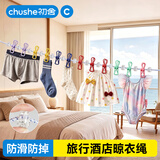 初舍（CHUSHE）旅行晾衣神器便携式酒店晾衣绳旅游出差挂衣绳带夹子晾晒衣服绳子
