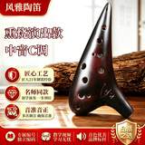 风雅陶笛专业级熏烧款12孔中音c调演奏款十二孔AC陶笛音准好音质亮