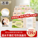 洁柔抽纸 粉Face 3层120抽72包 可湿水面巾纸 家庭囤货整箱纸巾卫生纸