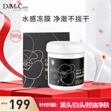 do me care欣兰黑冻膜 清洁面膜泥膜去黑头粉刺闭口涂抹面膜500g
