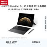 HUAWEI MatePad Pro 13.2英寸2025典藏版华为平板电脑OLED柔性屏学习办公创作16+1TB SIM卡版 砚黑 套装