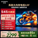 创维电视65A3F 65英寸电视机144Hz高刷 2+64GB大内存 4K超高清 平板电视一级能效国家补贴智能家电