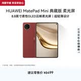HUAWEI MatePad Mini 典藏版 柔光屏 支持教育优惠 华为平板电脑SIM卡版 可通话 16+1TB 寰宇红 含手写笔