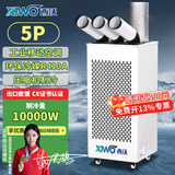 西沃工业移动空调冷气机压缩机制冷风机商用可移动式冷风扇高温岗位机房厨房厂房大空间大风量一体式 5匹10000W 单冷智能WIFI+APP
