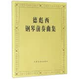 德彪西钢琴前奏曲集钢琴基础教程 钢琴书