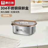 康巴赫·食品级304不锈钢保鲜盒300ml真空保鲜饭盒多用途收纳盒