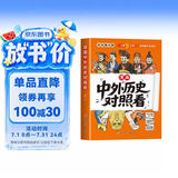中外历史对照看 漫画中外历史对照 正版书籍小学生故事读物漫画书 中国史和世界史 小学必背文学常识大全 中国世界对比年表对照书 时间轴 中国文化百科常识中华正版书籍1000问漫画版官方正版店 百科全书