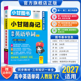 2027适用小甘随身记图书高中口袋书基础知识小册子高一高二高三通用必修选择性必修新高考新教材版 高中英语单词必背神器 人教版Y2 新教材