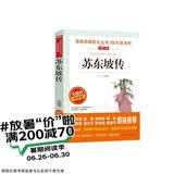 苏东坡传/爱阅读中小学儿童文学名著阅读 文学传记 快乐读书吧