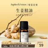 Jupiter & Venus生姜单方精油天然植物精油家用香薰机加湿器可用生日礼物送朋友