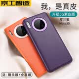 京工智造【精选真素皮】适用华为mate30pro手机壳mate30保护套软边全包防摔5g素皮轻奢高档男款简约女 直屏Mate30【罗兰紫】