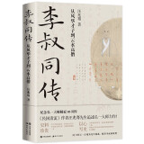 李叔同传：从风华才子到云水高僧