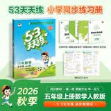 2026秋季53天天练小学数学五年级上册RJ人教版五三天天练5 3天天练5.3天天练5·3天天练学霸培优学霸提优 数学能力开学季
