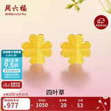 周六福足金999四叶草黄金耳钉女生日礼物AA096009 一对 约0.76g