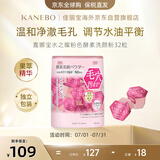 嘉娜宝（KANEBO）水之璨酵素洗颜粉粉色32颗洗面奶洁面 便携温和深层清洁保湿锁水