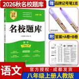 名校题库七八九年级上册下册数学北师大版英语语文人教版 初一二三七上八上七下八下培优初中b卷狂练冲刺重难点专题突破物理教科版 八年级上册语文人教版【名校题库2026秋】