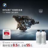 宝马（BMW）原厂汽车防冻液官方发动机冷却液蓝色/绿色 3系5系7系X1X3X5X7 3L -40℃ 蓝色 18年6/7月前车型 1.5L*2瓶