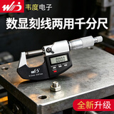 韦度（WD）外径数显千分尺高精度千分卡尺电子螺旋测微器测厚仪厚度卡测量仪 【精准型】0-25mm(分辨率0.001)