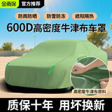 金雨保牛津布汽车车衣车罩防晒防雨隔热防尘加厚遮阳车套外全罩通用四季 【青翠绿】600D高密度牛津布+送收纳袋 三层加厚款*四季可用【防暴晒防雨防冰雹抗大风】