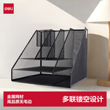 得力（deli）多功能金属网材组合式文件框栏 办公室桌面档案收纳盒多层资料置物架子 分层收纳 黑色9832