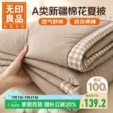 无印良品A类100%新疆纯棉花被子 夏季空调被薄棉被芯200*230cm