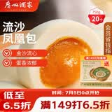 广州酒家流沙凤凰包750g 20个 早餐半成品早茶点心包子面点食品面点小笼包