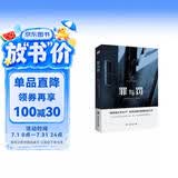 罪与罚（“俄罗斯文学天才”陀思妥耶夫斯基成名之作，人能从洁白里拷打出罪恶，也能从罪恶中拷打出洁白。） 小说