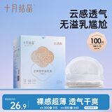 十月结晶防溢乳垫超柔立体一次性超薄透气哺乳期防漏乳贴【轻透款】100片