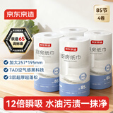京东京造厨房纸巾3层85节*4卷12倍吸油锁水 厨房卷纸专用纸京东自营