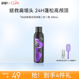 BABI定型喷雾男发胶喷雾蓬松高颅顶定型喷雾女士持久七夕礼物200ml