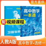 高中数学一本通 选择性必修第一册 人教A版 高中数学同步辅导书 讲解+练习 高中新教材同步讲解同步训练提分笔记基础知识归纳总结教材解读必刷题