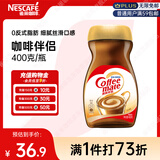 雀巢（Nestle）速溶奶茶咖啡伴侣0反式脂肪酸学生工作族瓶装400g