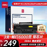 得力（deli）388a硒鼓 88a硒鼓适用惠普打印机HP P1008 P1106 P1108 M1136 M126a M126nw M128fn cc388a硒鼓3支