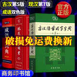 【现货+京东快递配送】现代汉语词典第7版+古代汉语常用字字典第5版+成语大词典双色本 商务印书馆王力古代汉语词典现代汉语字典新华词典最小学初中高中生通用汉语大词典多功能成语词典成语大辞典