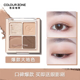 COLOUR ZONE 色彩地带四色眼影盘大地色哑光闪粉高光修容腮红一体送女友闺蜜七夕礼物