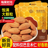每果时光新货原味巴旦木仁扁桃仁杏仁盐焗坚果炒货干果烘焙孕妇休闲零食 【原味】1斤：净重250g*2包