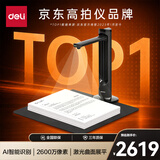 得力扫描仪高拍仪 书籍扫描仪2600万像素自动连续扫描  曲面书籍杂志展平激光对焦AI识别国产系统15165