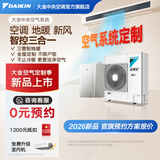 大金（DAIKIN）中央空调+地暖/新风 一拖四一拖三空气能采暖水地暖全热交换新风系统 家用多联机变频一级能效 【地暖+中央空调】咨询定制匹数
