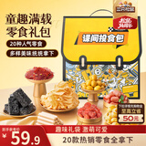 三只松鼠童趣零食大礼包1472g20件 蜜饯肉果冻创意礼物零食解馋团购送礼