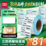 天章 （TANGO）热敏标签打印纸三防40x30mm 700张*20卷新绿天章不干胶贴纸奶茶服饰 适配3寸标签机